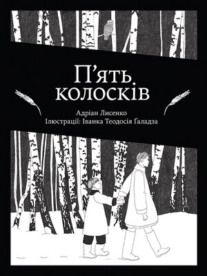 cover image of П'ять колосків